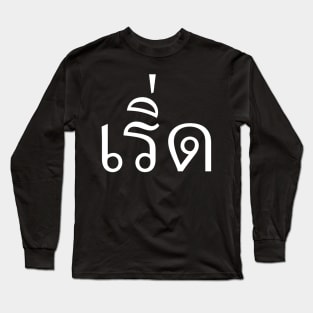 Fabulous (เริ่ด) Long Sleeve T-Shirt